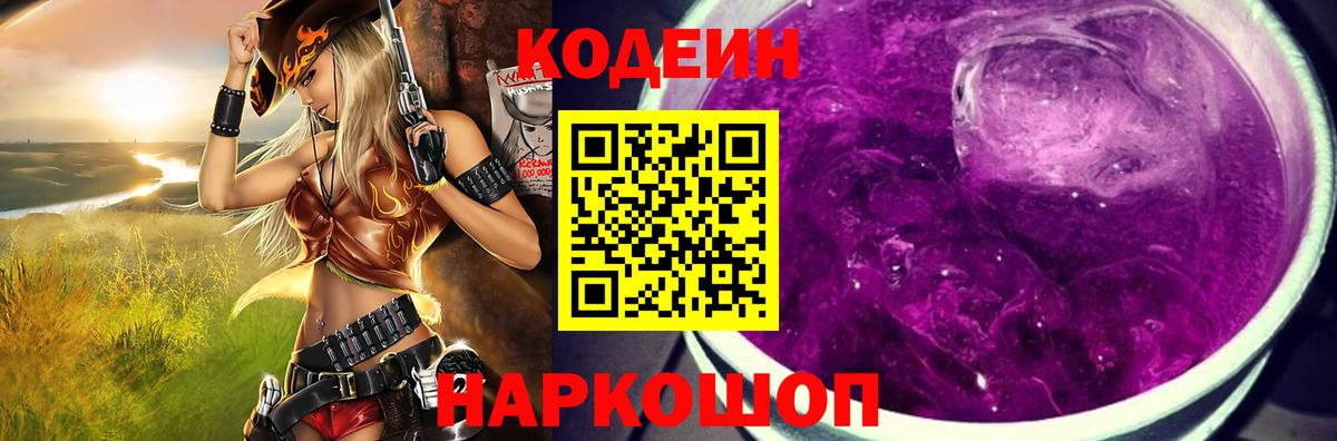 Codein напиток Lean (лин)  Вход с VPN  Домодедово 